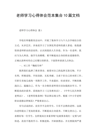 教师学习心得体会范本集合10篇文档