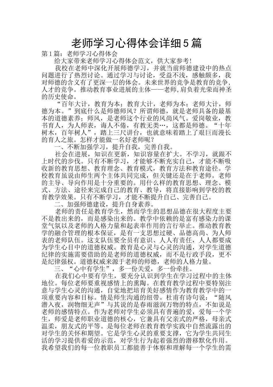 教师学习心得体会详细5篇_第1页