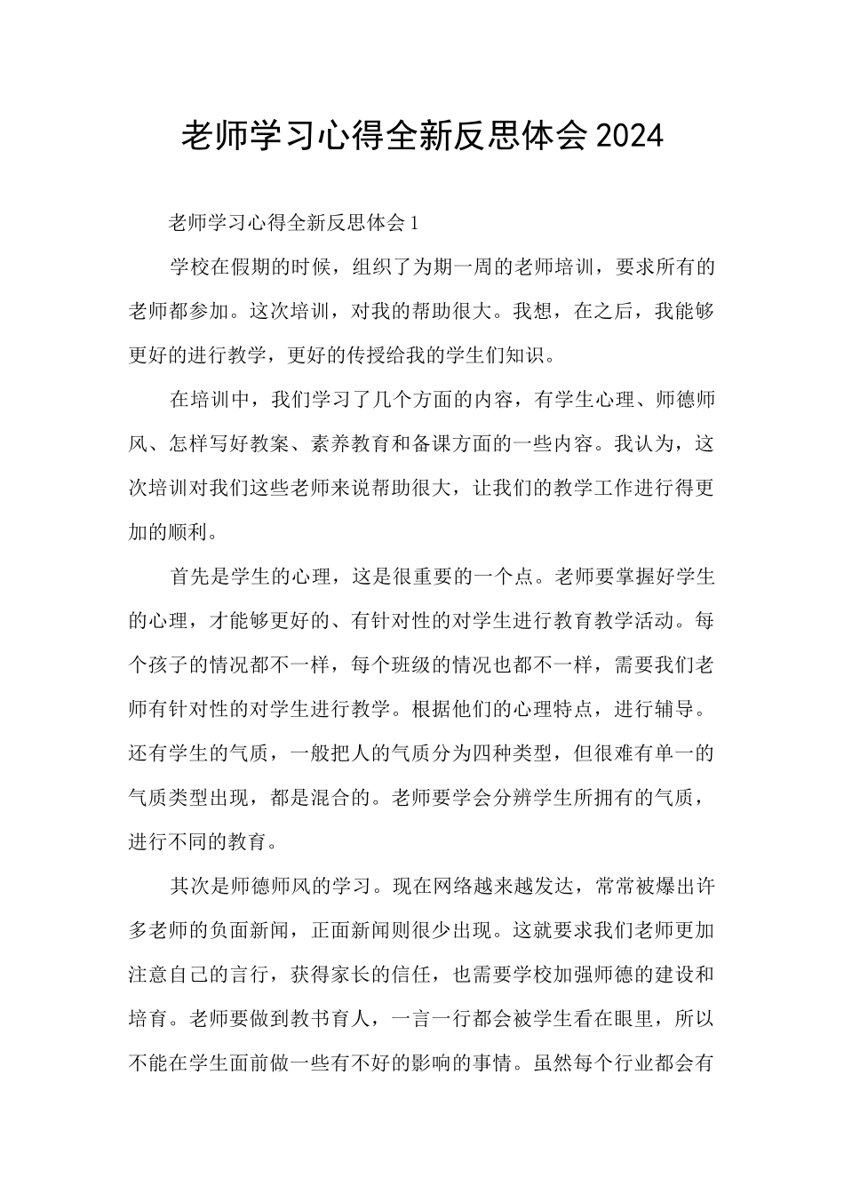 教师学习心得全新反思体会2024_第1页