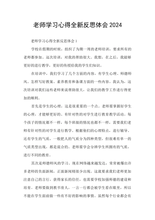 教师学习心得全新反思体会2024