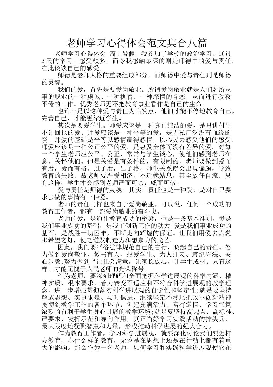 教师学习心得体会范文集合八篇_第1页