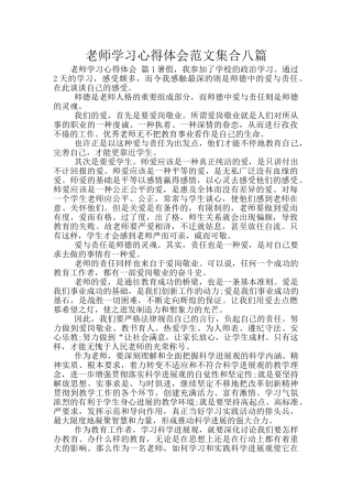 教师学习心得体会范文集合八篇