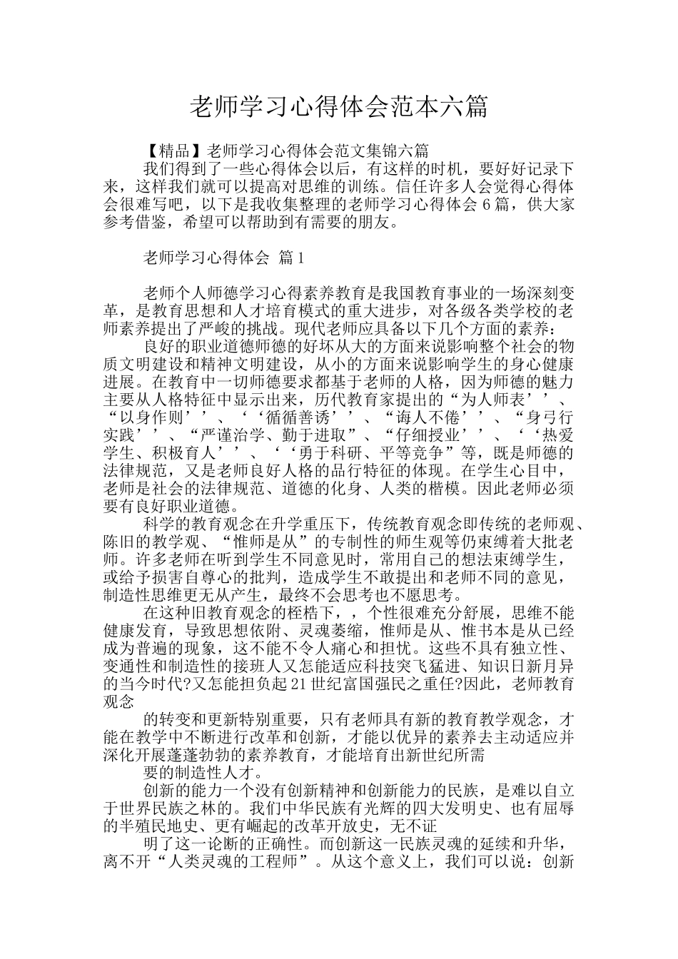 教师学习心得体会范本六篇_第1页