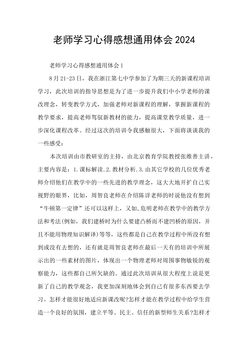 教师学习心得感想通用体会2024_第1页