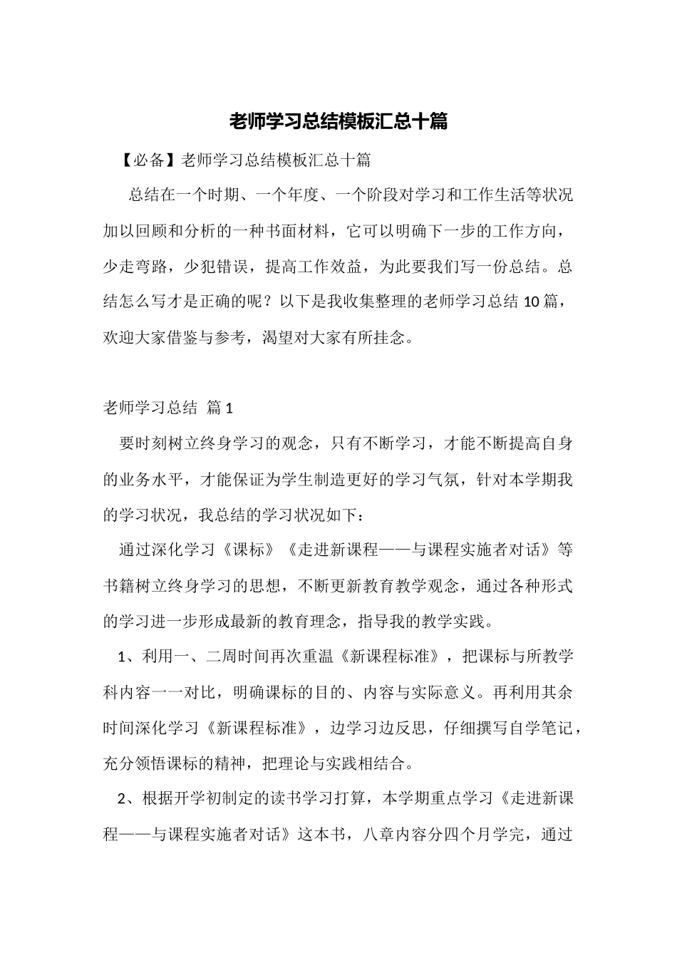 教师学习总结模板汇总十篇_第1页