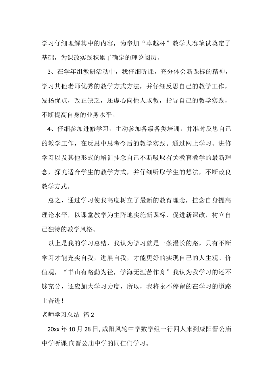 教师学习总结模板汇总十篇_第2页