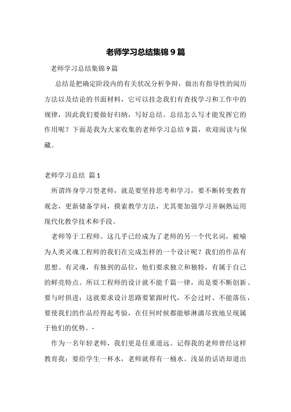 教师学习总结集锦9篇_第1页