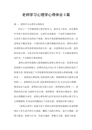 教师学习心理学心得体会3篇