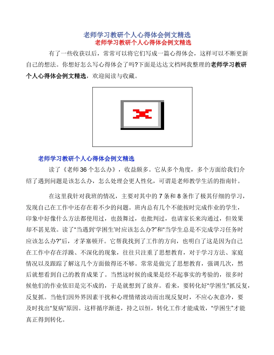 教师学习教研个人心得体会例文精选_第1页
