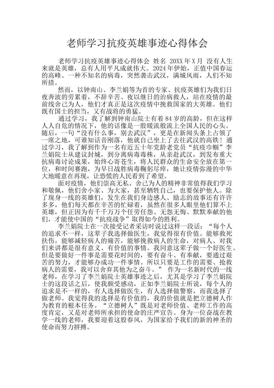 教师学习抗疫英雄事迹心得体会_第1页