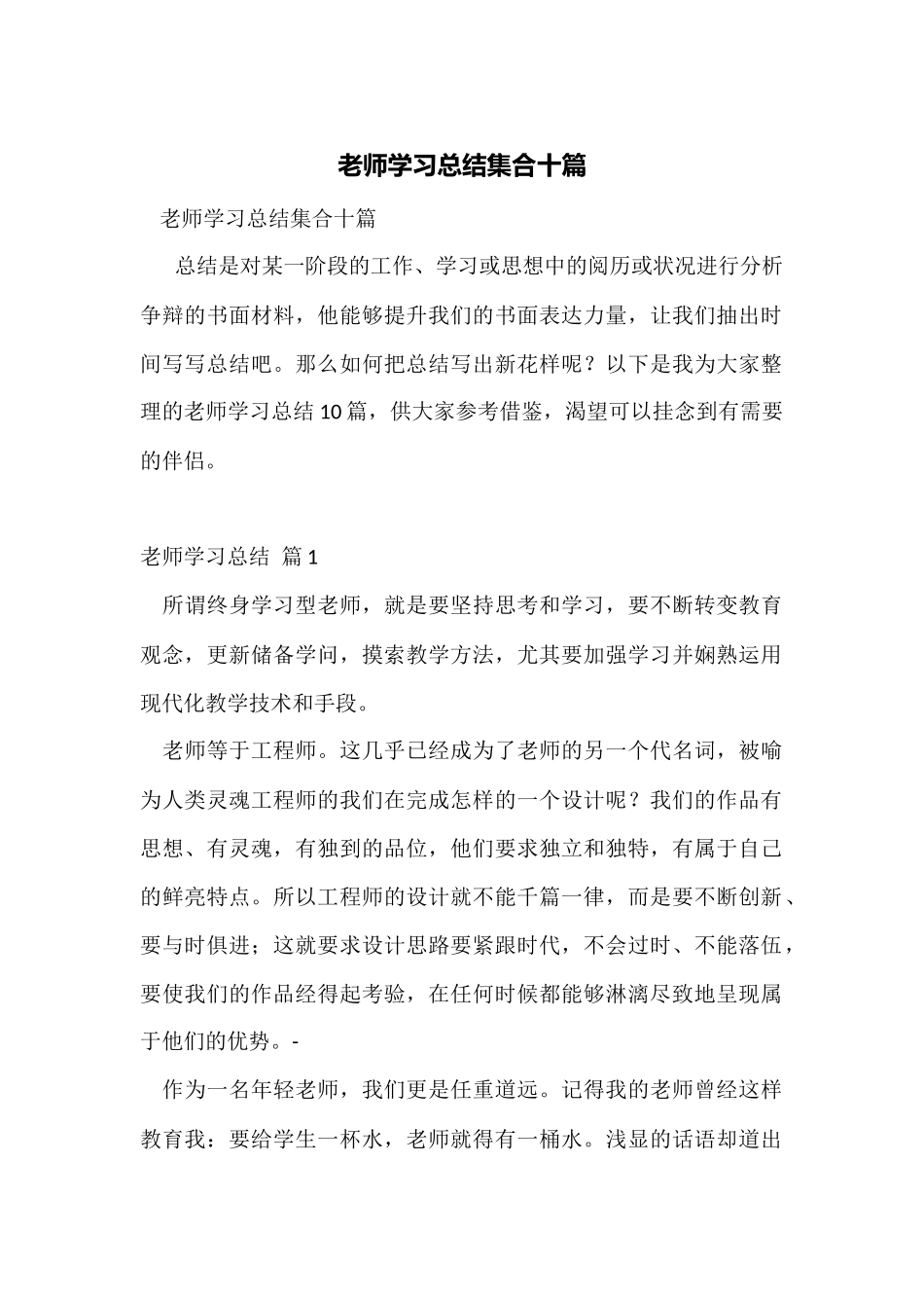 教师学习总结集合十篇_第1页