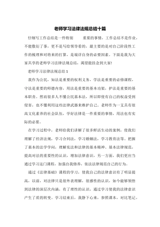 教师学习法律法规总结十篇