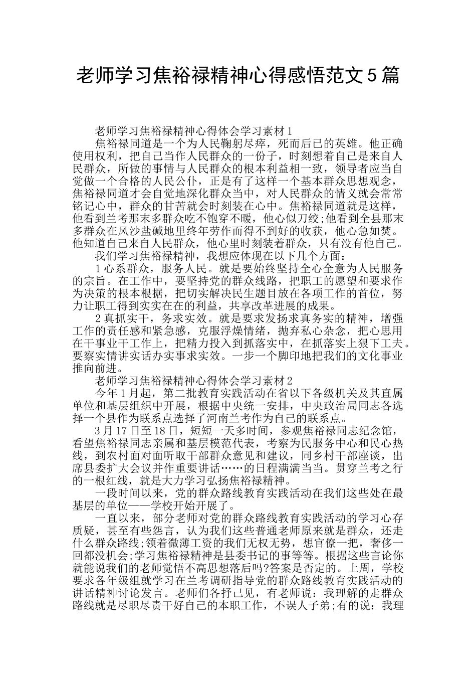 教师学习焦裕禄精神心得感悟范文5篇_第1页
