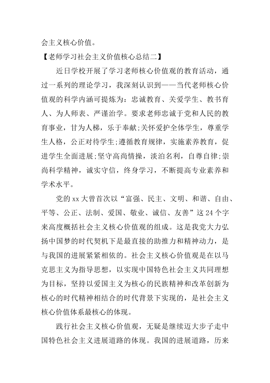 教师学习社会主义价值核心总结_第3页