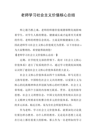 教师学习社会主义价值核心总结