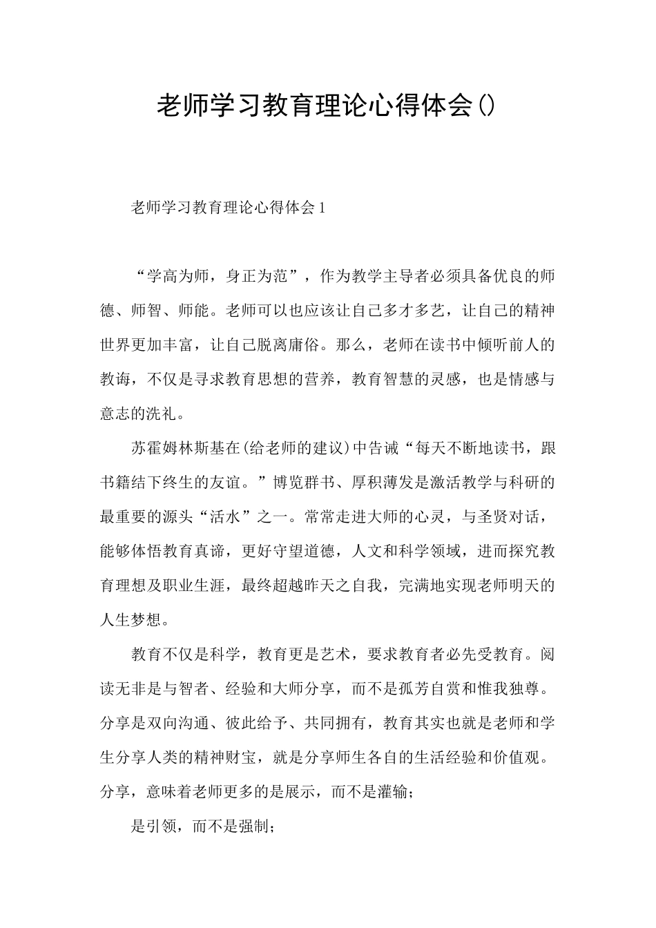 教师学习教育理论心得体会()_第1页