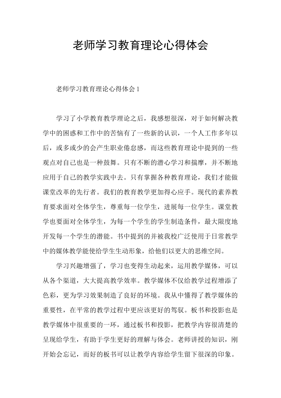 教师学习教育理论心得体会_第1页