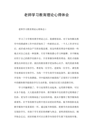 教师学习教育理论心得体会