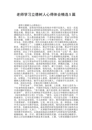 教师学习立德树人心得体会精选5篇