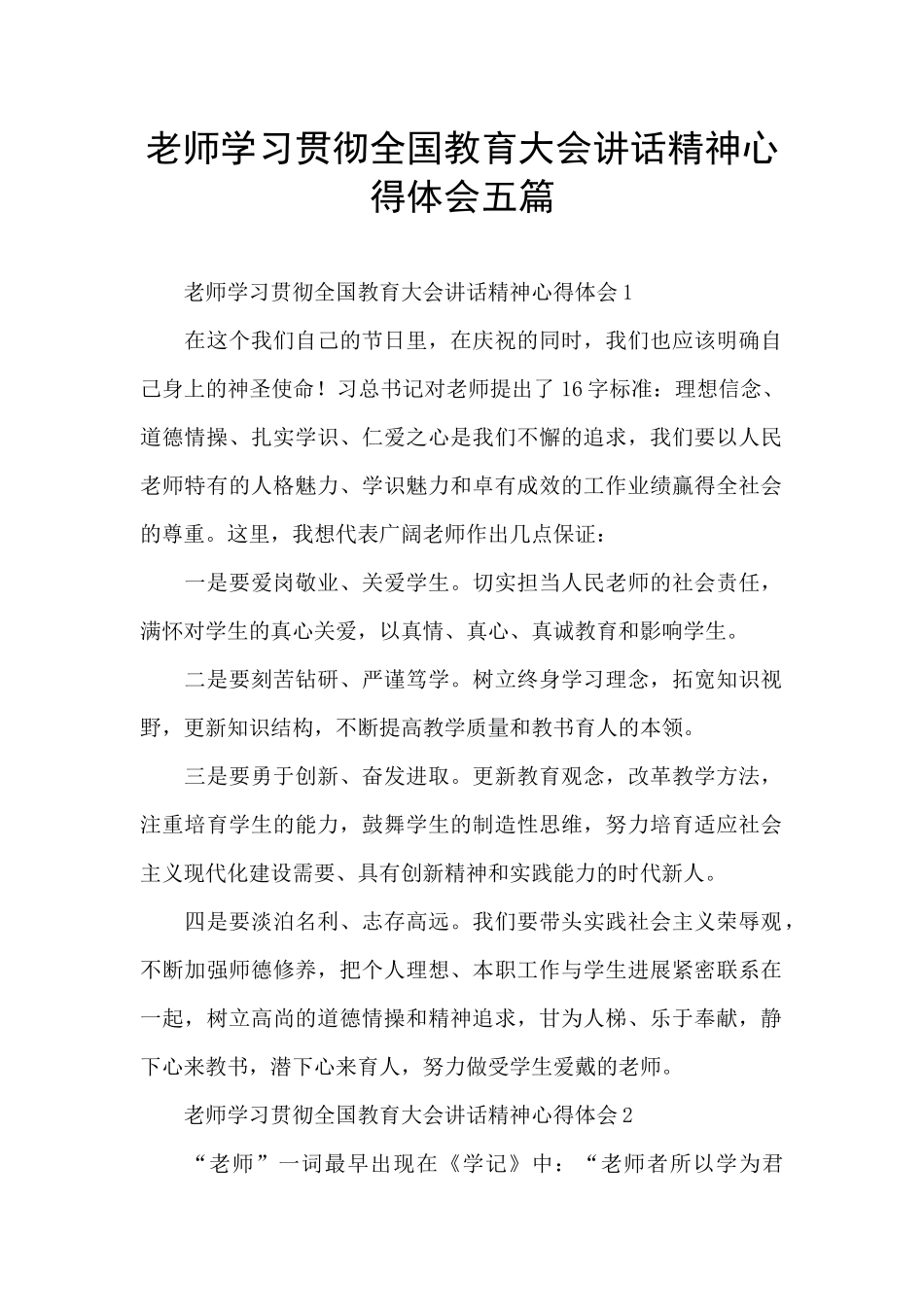 教师学习贯彻全国教育大会讲话精神心得体会五篇_第1页