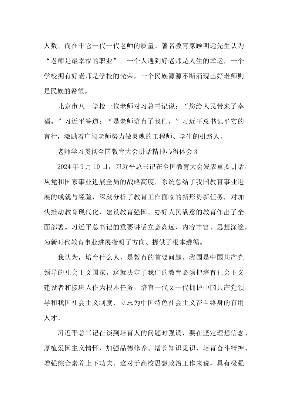 教师学习贯彻全国教育大会讲话精神心得体会五篇_第3页