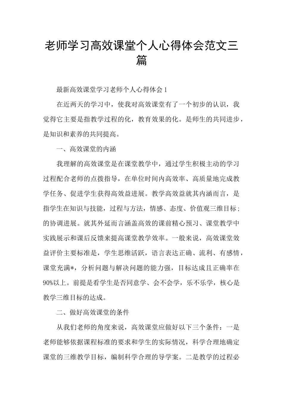 教师学习高效课堂个人心得体会范文三篇_第1页