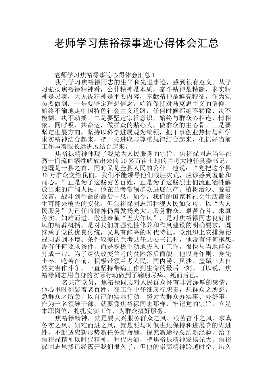 教师学习焦裕禄事迹心得体会汇总_第1页