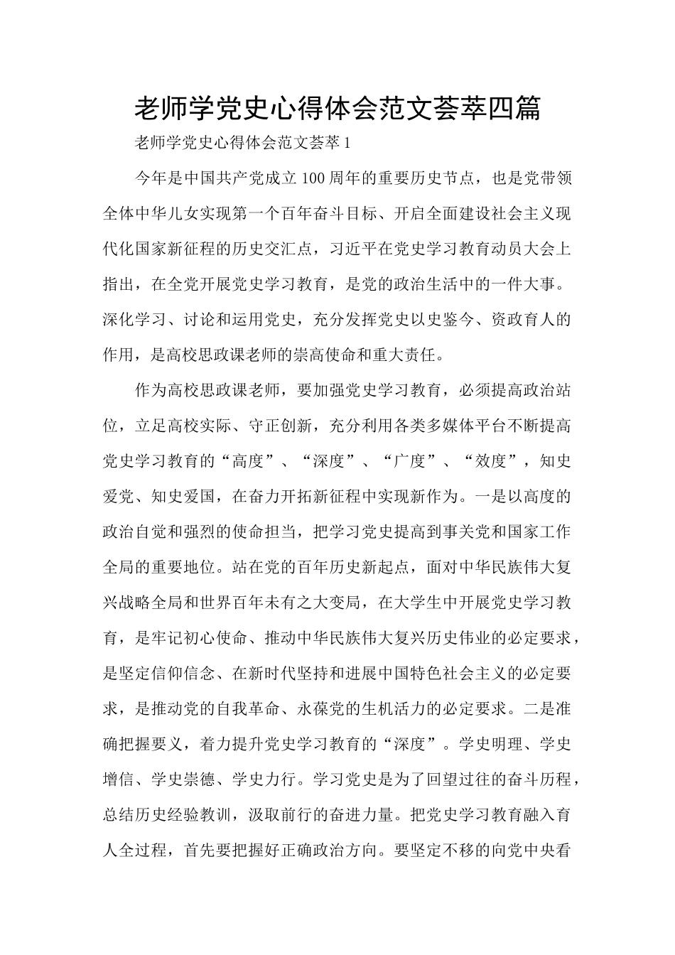 教师学党史心得体会范文荟萃四篇_第1页