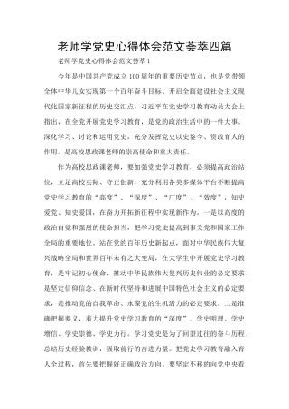教师学党史心得体会范文荟萃四篇