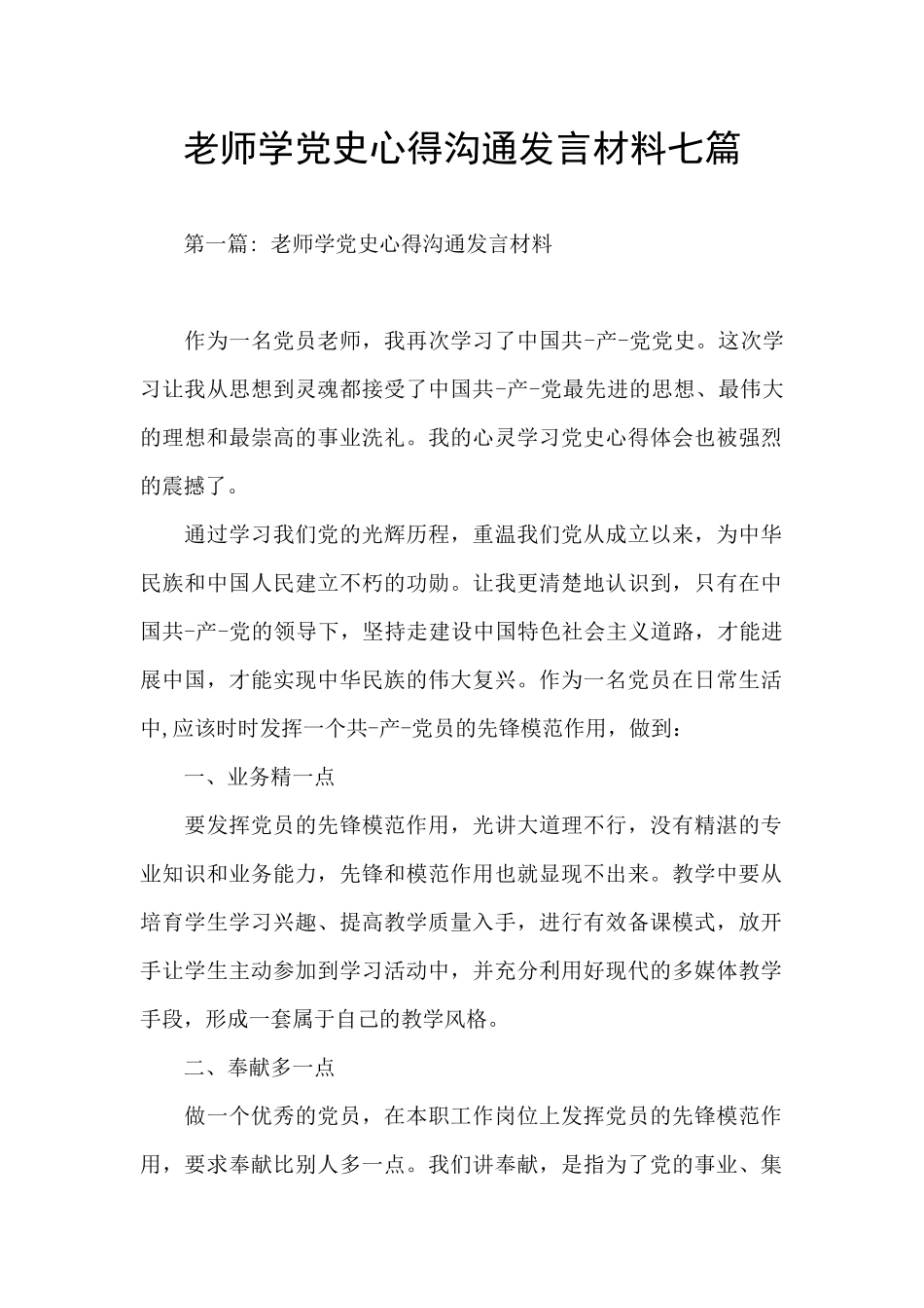 教师学党史心得交流发言材料七篇_第1页