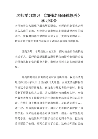 教师学习笔记-《加强教师师德修养》学习体会
