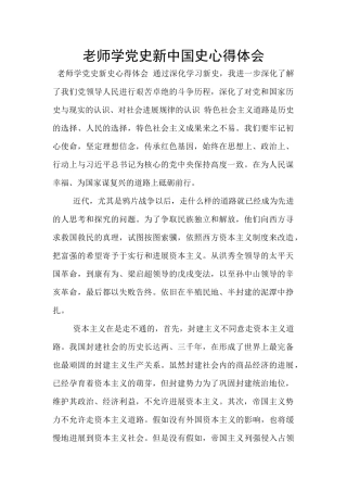 教师学党史新中国史心得体会