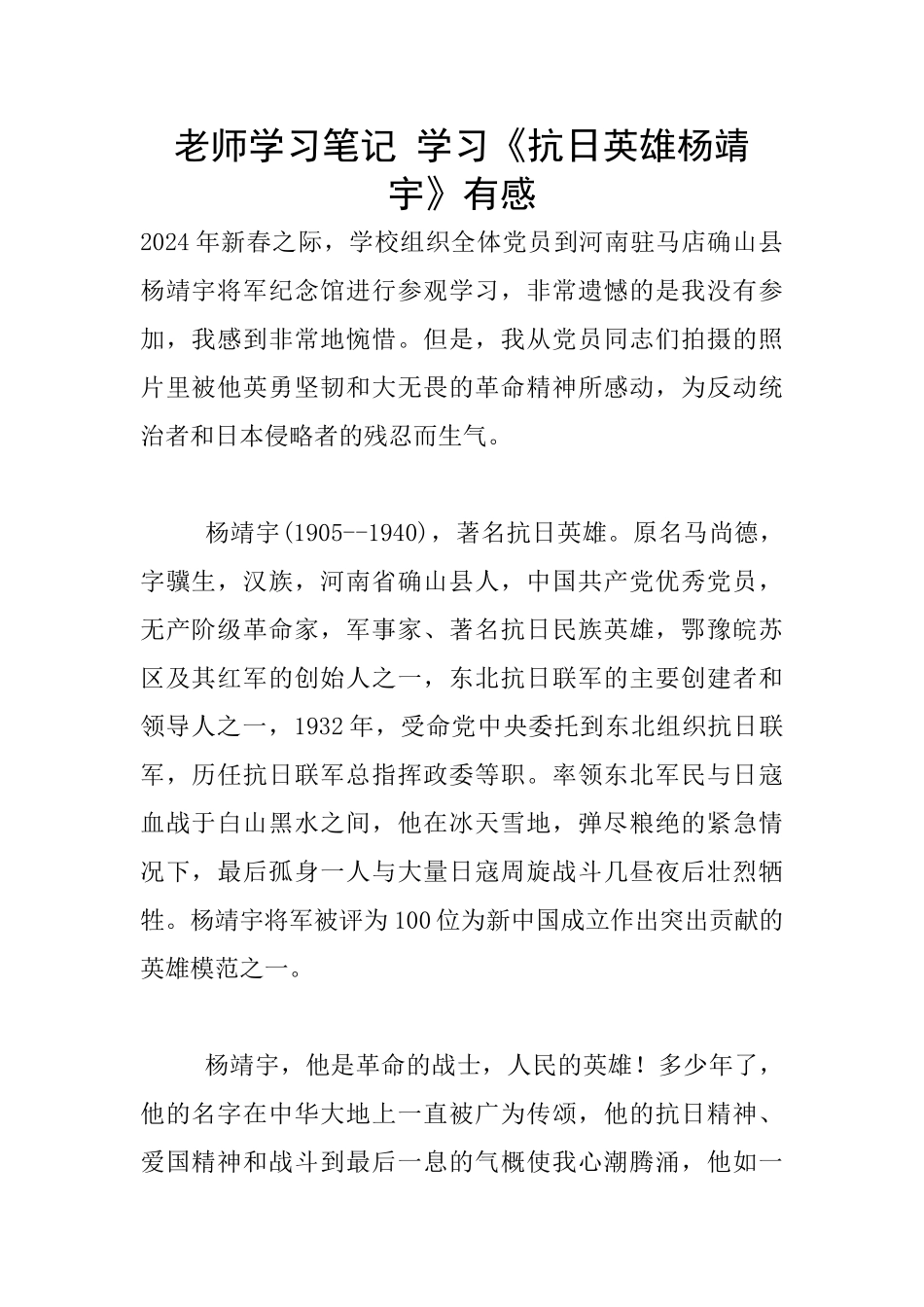 教师学习笔记-学习《抗日英雄杨靖宇》有感_第1页