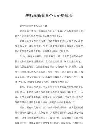 教师学新党章个人心得体会