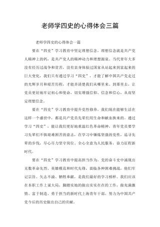 教师学四史的心得体会三篇