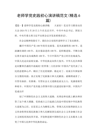 教师学党史践初心演讲稿范文