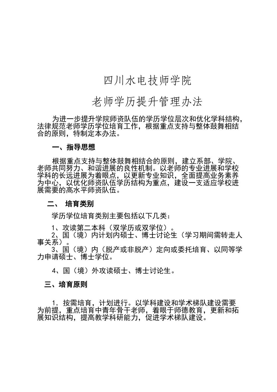 教师学历提升管理办法_第1页