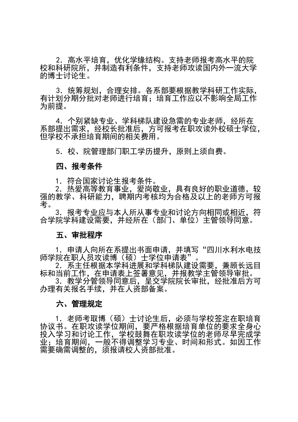 教师学历提升管理办法_第2页