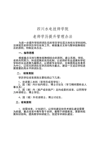教师学历提升管理办法