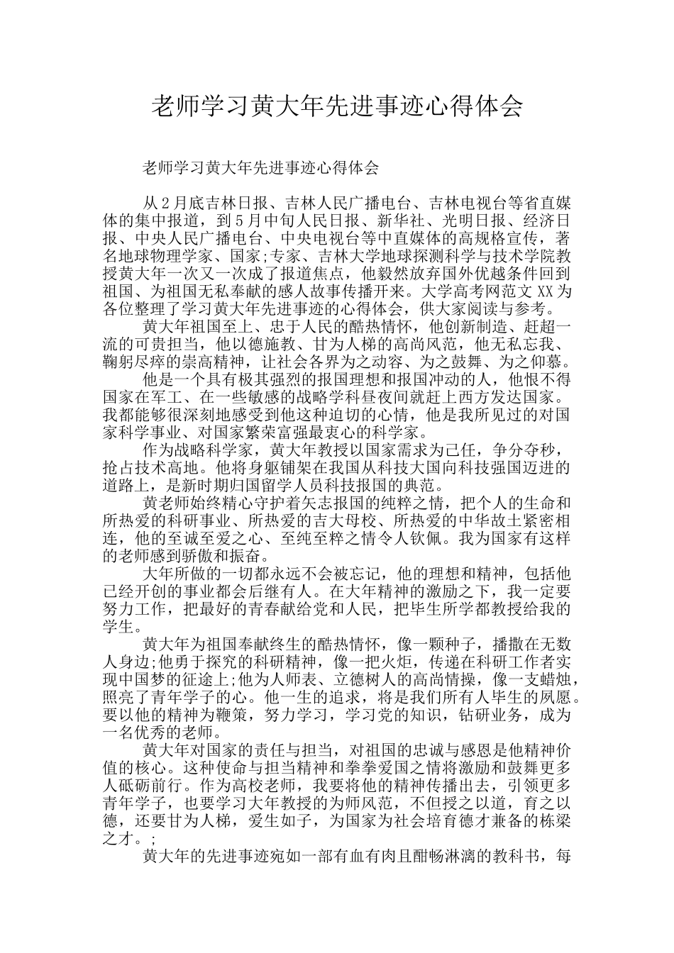 教师学习黄大年先进事迹心得体会_第1页