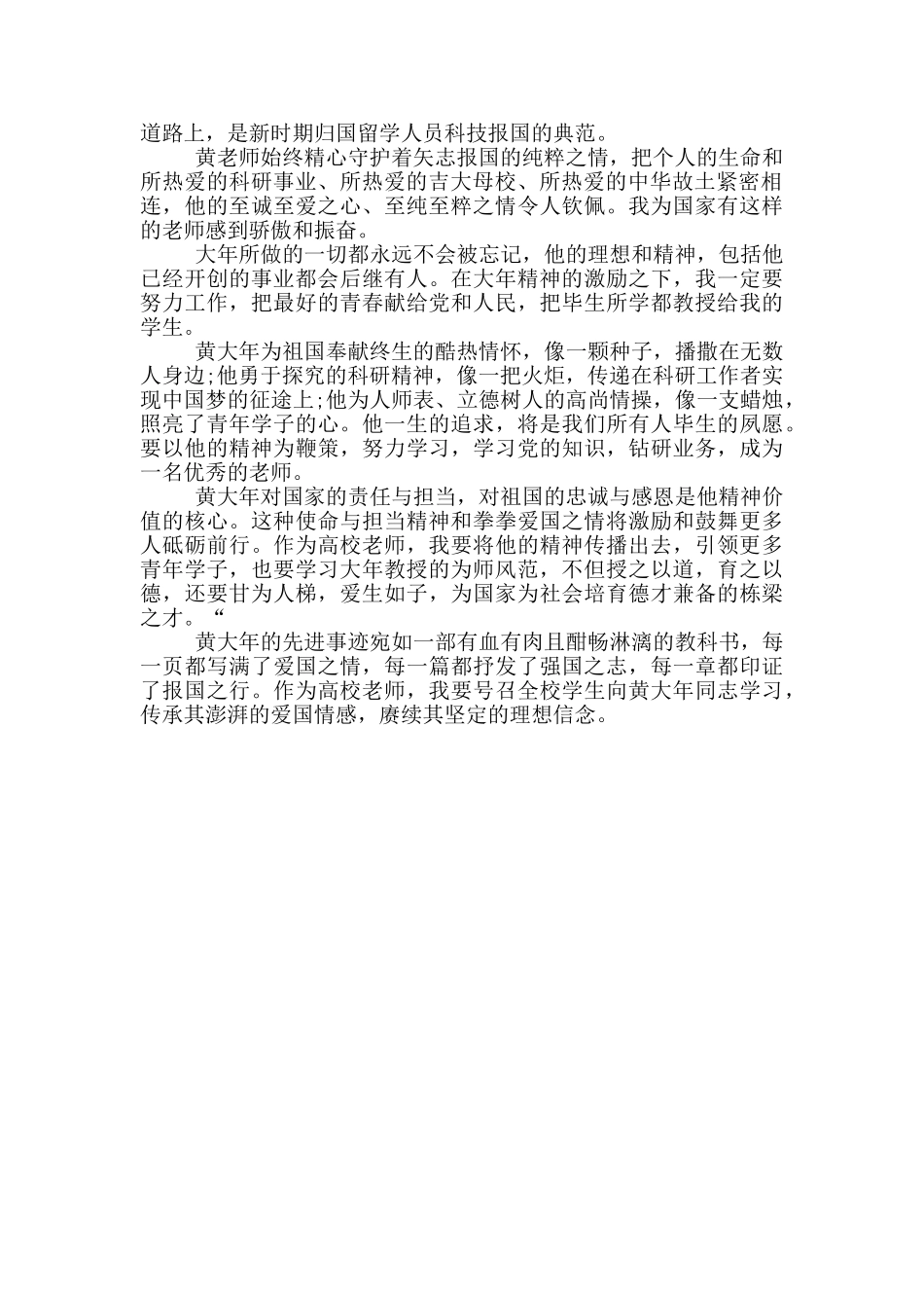教师学习黄大年先进事迹心得体会_第3页