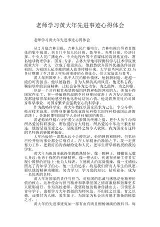 教师学习黄大年先进事迹心得体会
