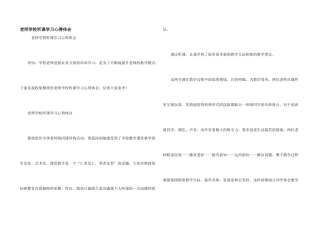 教师学校听课学习心得体会