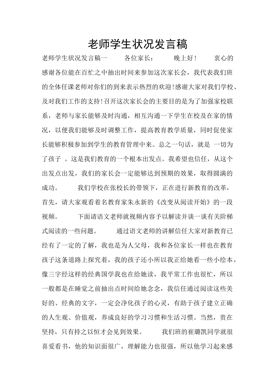 教师学生状况发言稿_第1页