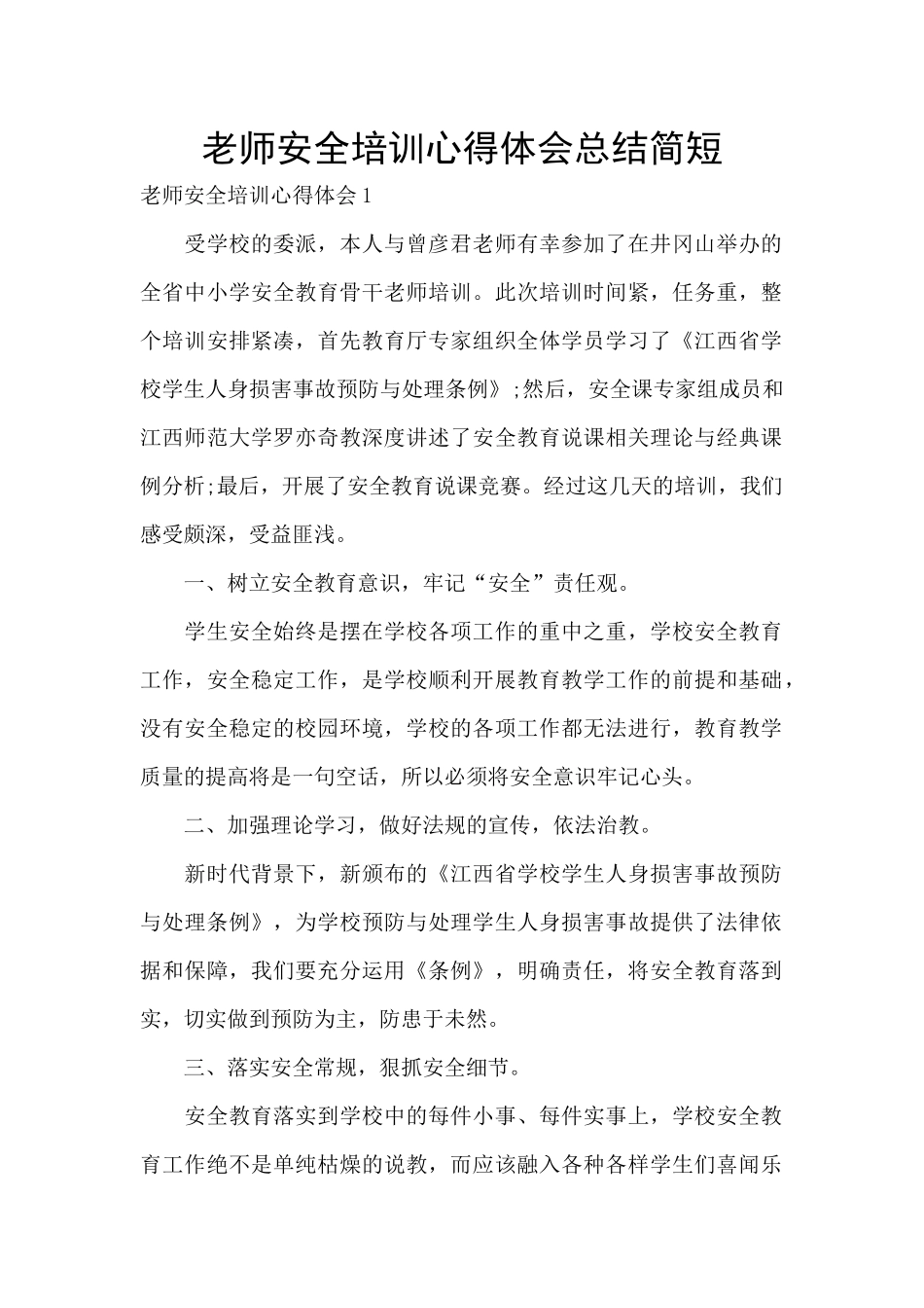 教师安全培训心得体会总结简短_第1页