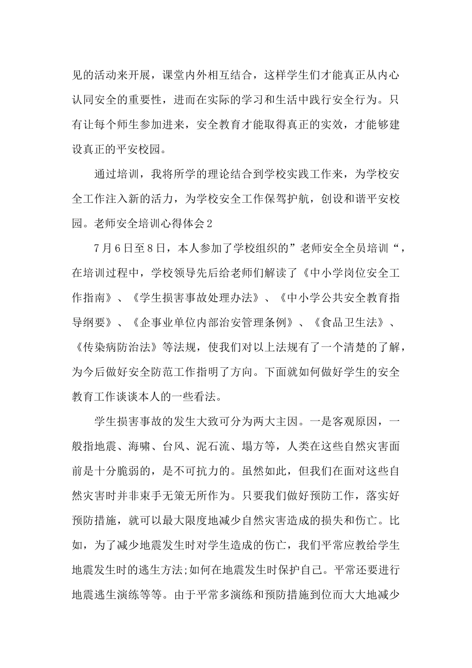 教师安全培训心得体会总结简短_第2页