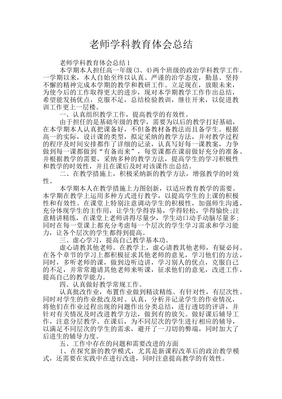 教师学科教育体会总结_第1页