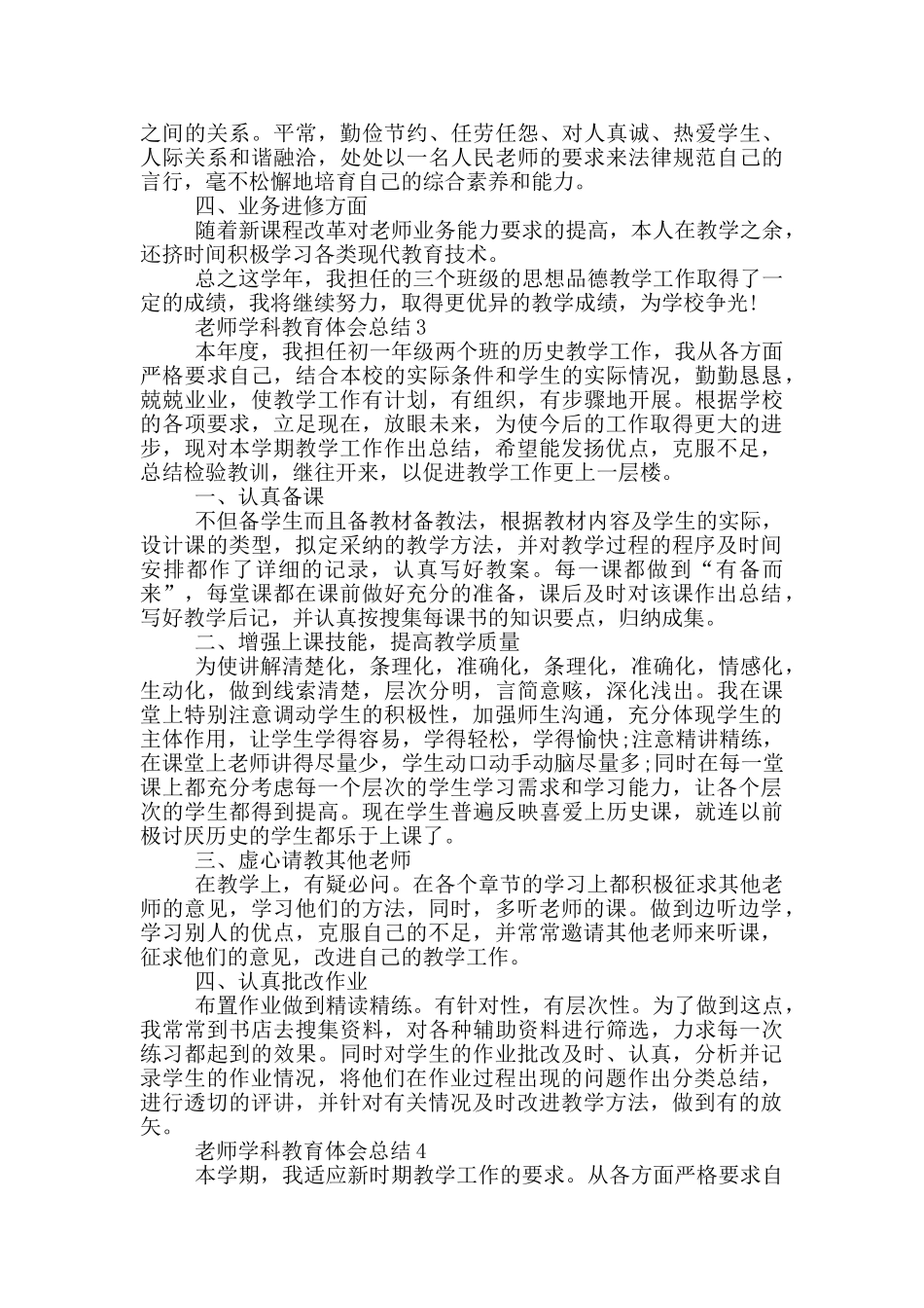 教师学科教育体会总结_第3页
