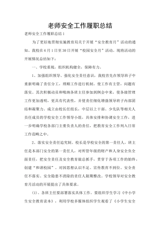 教师安全工作履职总结
