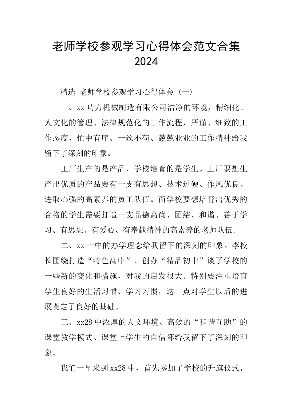 教师学校参观学习心得体会范文合集2024_第1页